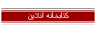 كتابخانه آنلاين